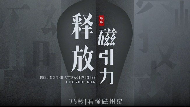 75秒看懂磁州窯⑦丨釋放&ldquo;磁&rdquo;引力